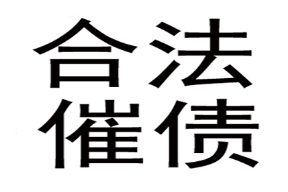 欠款追讨：达到何种金额可启动法律程序？